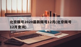 北京限号2020最新限号12月(北京限号12月查询)