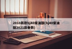 2018新款bj40柴油版(bj40柴油版2021款参数)