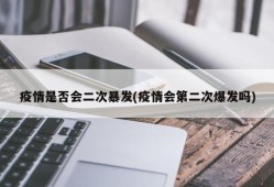 疫情是否会二次暴发(疫情会第二次爆发吗)