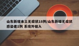山东新增本土无症状18例/山东新增无症状感染者1例 系境外输入