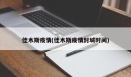 佳木斯疫情(佳木斯疫情封城时间)