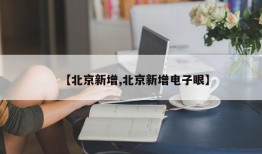 【北京新增,北京新增电子眼】