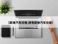 【蔚来汽车价格,纯电蔚来汽车价格】