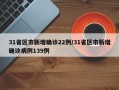 31省区市新增确诊22例/31省区市新增确诊病例139例