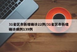 31省区市新增确诊22例/31省区市新增确诊病例139例