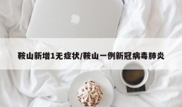 鞍山新增1无症状/鞍山一例新冠病毒肺炎