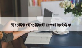 河北新增/河北新增职业本科院校名单