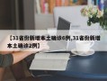 【31省份新增本土确诊6例,31省份新增本土确诊2例】