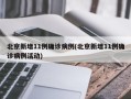 北京新增11例确诊病例(北京新增11例确诊病例活动)