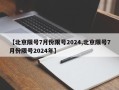【北京限号7月份限号2024,北京限号7月份限号2024年】