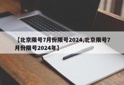 【北京限号7月份限号2024,北京限号7月份限号2024年】