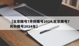 【北京限号7月份限号2024,北京限号7月份限号2024年】
