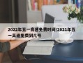 2022年五一高速免费时间/2021年五一高速免费到几号