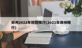 郑州2022年放假限行(2o21年郑州限行)