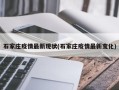 石家庄疫情最新现状(石家庄疫情最新变化)
