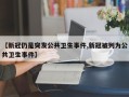 【新冠仍是突发公共卫生事件,新冠被列为公共卫生事件】