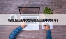 新质企业金牛奖(新质企业金牛奖名单)