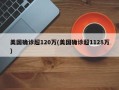 美国确诊超120万(美国确诊超1128万)
