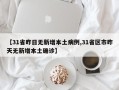 【31省昨日无新增本土病例,31省区市昨天无新增本土确诊】