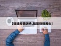 【福建疫情源头,福建役情源头】
