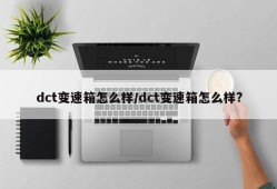dct变速箱怎么样/dct变速箱怎么样?