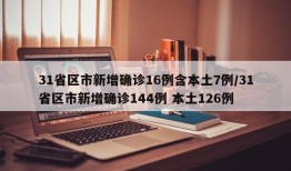 31省区市新增确诊16例含本土7例/31省区市新增确诊144例 本土126例