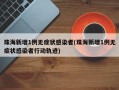 珠海新增1例无症状感染者(珠海新增1例无症状感染者行动轨迹)