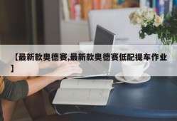 【最新款奥德赛,最新款奥德赛低配提车作业】