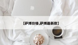 【萨博价格,萨博最新款】