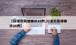 【31省份新增确诊28例,31省份新增确诊26例】
