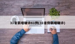31省新增确诊61例(31省份新增确诊)