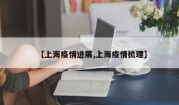 【上海疫情进展,上海疫情梳理】