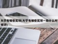 大学有哪些奖项(大学有哪些奖项一般什么时候评)