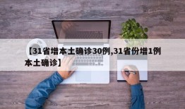 【31省增本土确诊30例,31省份增1例本土确诊】
