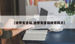 【途便变速箱,途便变速箱维修网点】