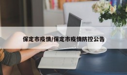 保定市疫情/保定市疫情防控公告