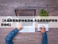 【大众新款帕萨特有异响,大众新款帕萨特有异响吗】
