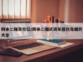 四米二厢货价位/四米二厢式货车报价及图片大全