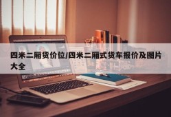 四米二厢货价位/四米二厢式货车报价及图片大全