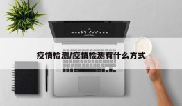 疫情检测/疫情检测有什么方式