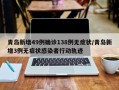 青岛新增49例确诊138例无症状/青岛新增3例无症状感染者行动轨迹