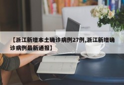 【浙江新增本土确诊病例27例,浙江新增确诊病例最新通报】