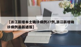 【浙江新增本土确诊病例27例,浙江新增确诊病例最新通报】