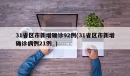 31省区市新增确诊92例(31省区市新增确诊病例21例_)