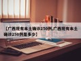 【广西现有本土确诊250例,广西现有本土确诊250例是多少】