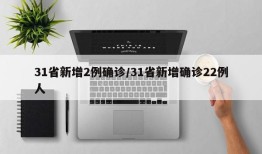 31省新增2例确诊/31省新增确诊22例人