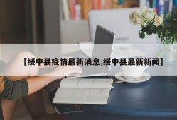 【绥中县疫情最新消息,绥中县最新新闻】