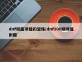dnf附魔项链的宝珠/dnf100级项链附魔