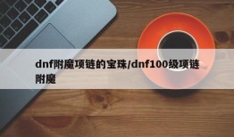 dnf附魔项链的宝珠/dnf100级项链附魔