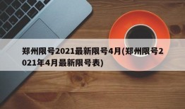 郑州限号2021最新限号4月(郑州限号2021年4月最新限号表)